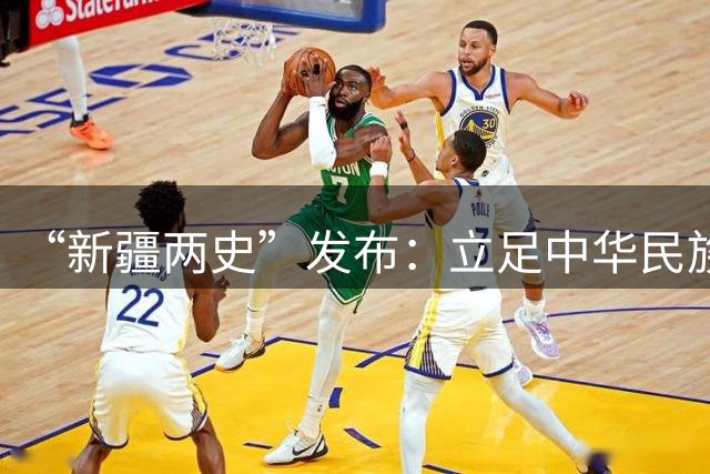 “新疆两史”发布：立足中华民族共同体讲好新疆故事