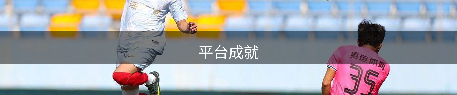 平台成就